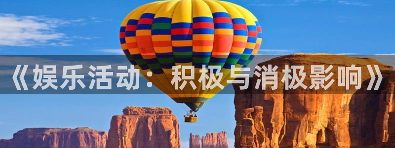 恒行5娱乐：《娱乐活动：积极与消极影响》